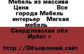 Мебель из массива › Цена ­ 100 000 - Все города Мебель, интерьер » Мягкая мебель   . Свердловская обл.,Ирбит г.